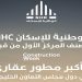 "الوطنية للإسكان" NHC أكبر مطوّر عقاري في دول مجلس التعاون الخليجي وفق مجلة "كونستركشن ويك الشرق الأوسط"