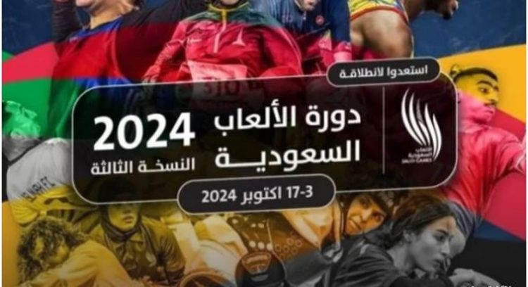 30 يوما على انطلاق النسخة الثالثة لدورة الألعاب السعودية 2024