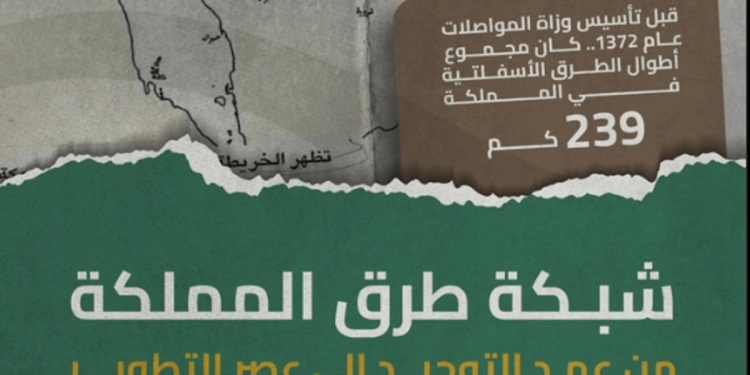 "هيئة الطرق": شبكة الطرق شهدت تطورًا كبيرًا منذُ توحيد المملكة حتى وصلت للأولى على مستوى العالم