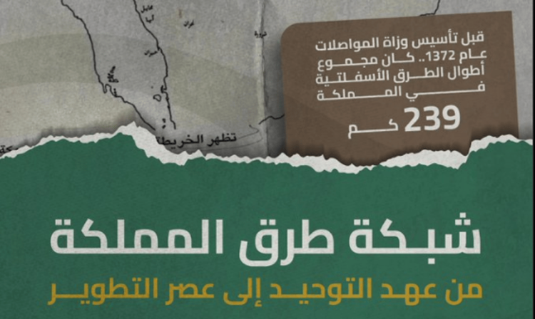 "هيئة الطرق": شبكة الطرق شهدت تطورًا كبيرًا منذُ توحيد المملكة حتى وصلت للأولى على مستوى العالم