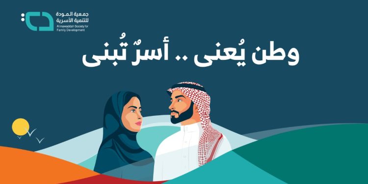 احتفالا باليوم الوطني.. المودة تطلق فعاليات “وطن يُعنى وأسر تُبنى”