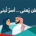 احتفالا باليوم الوطني.. المودة تطلق فعاليات “وطن يُعنى وأسر تُبنى”