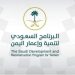 «البرنامج السعودي» يدشّن مشروع دعم الخدمات الطبية الطارئة والحرجة في المهرة