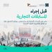 “التجارة”: تنظيم المسابقات التجارية يتطلب الحصول على ترخيص