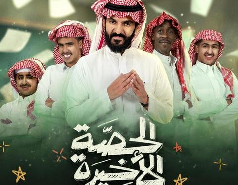 “الحصة الأخيرة”: رحلة حوارية جديدة تعيد ذكريات الطفولة على قناة السعودية