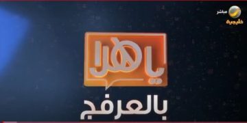 الدكتور سعود المصيبيح لـ«يا هلا بالعرفج»: لكي تكون إعلاميا ناجحا يجب أن تتوفر فيك هذه الصفات الثلاث