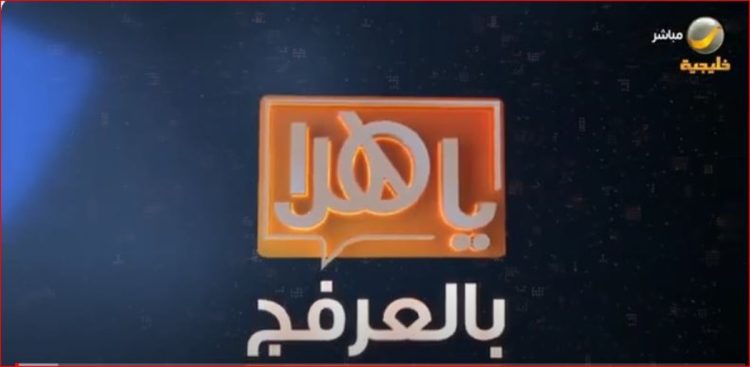 الدكتور سعود المصيبيح لـ«يا هلا بالعرفج»: لكي تكون إعلاميا ناجحا يجب أن تتوفر فيك هذه الصفات الثلاث