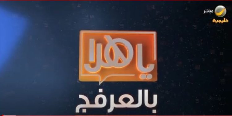 الدكتور سعود المصيبيح لـ«يا هلا بالعرفج»: لكي تكون إعلاميا ناجحا يجب أن تتوفر فيك هذه الصفات الثلاث