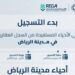السجل العقاري يعلن بدء تسجيل 239,348 قطعة عقارية في الرياض والمدينة المنورة والقصيم
