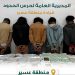 القبض على 5 مخالفين لنظام أمن الحدود بعسير لتهريبهم 60 كيلوجرامًا من الحشيش