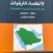 المستشار “الفصيلي” يدشن ويوقع كتابه: “التطور التاريخي لأنظمة الترقيات في المملكة