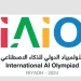 المملكة تنظم أول نسخة عالمية من الأولمبياد الدولي للذكاء الاصطناعي (IAIO) بمشاركة أكثر من 25 دولة