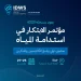 الهيئة السعودية للمياه تعلن موعد النسخة الثالثة من مؤتمر “الابتكار في قطاع المياه” في نوفمبر المقبل