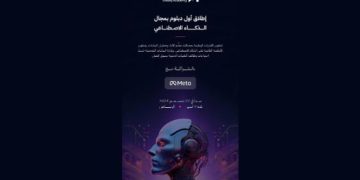 بالشراكة مع «meta».. أكاديمية طويق تطلق أول دبلوم بمجال الذكاء الاصطناعي