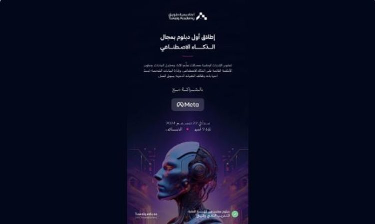بالشراكة مع «meta».. أكاديمية طويق تطلق أول دبلوم بمجال الذكاء الاصطناعي