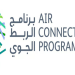 برنامج الربط الجوي يرحّب بالخطوط الجوية القطرية لتسيير رحلات من الدوحة إلى أبها وزيادة تردداتها إلى نيوم