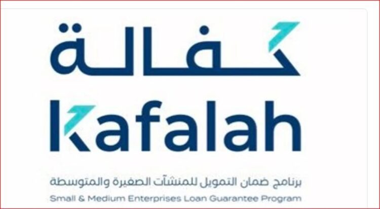 برنامج كفالة يتجاوز 100 مليار ريال لضمان المنشآت الصغيرة والمتوسطة