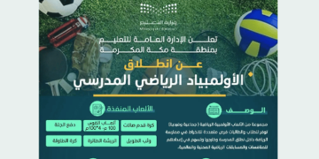 تعليم مكة يعلن انطلاق الأولمبياد الرياضي المدرسي