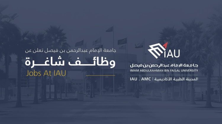 تفاصيل وظائف المدينة الطبية الأكاديمية جامعة الإمام عبدالرحمن.. التخصصات ورابط التقديم