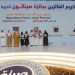 تكريم الفائزين بجائزة الأميرة صيتة بنت عبدالعزيز