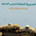 حرس الحدود بمنطقة جازان يقبض على 8 مخالفين لنظام أمن الحدود لتهريبهم 160 كيلوجرامًا من نبات القات المخدر