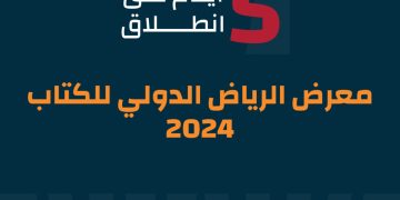 خمسة أيام تفصل عشاق الثقافة والقراء عن معرض الرياض الدولي للكتاب 2024