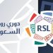 “رابطة المحترفين” تصدر بيانًا بشأن أزمة ملعب الأهلي وبرسبوليس