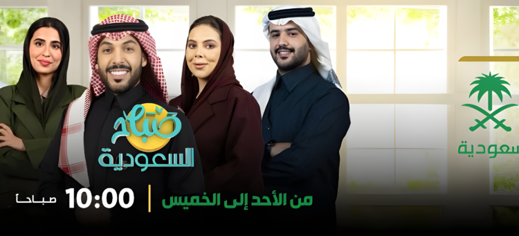 “صباح السعودية” يعزز ثقافة المسؤولية الاجتماعية في المملكة”