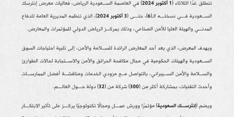 غدًا .. انطلاق معرض إنترسك السعودية في الرياض