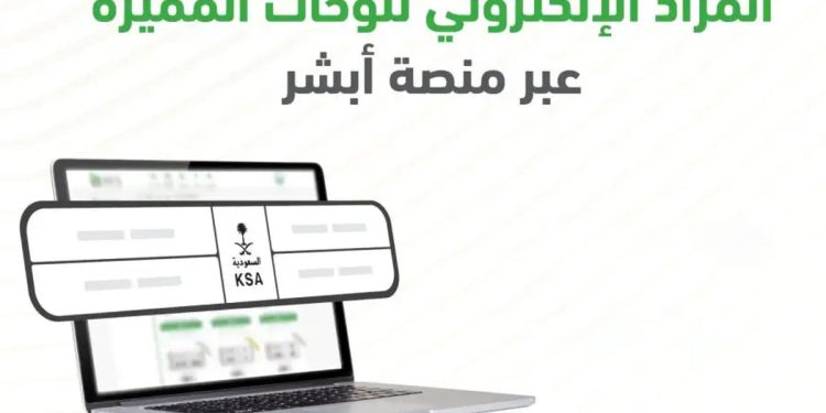 مزاد جديد من أبشر للوحات المركبات.. خطوات احصول على لوحة مميزة