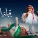 مطارات القابضة تطلق أغنية «قِبلة العز» احتفالاً باليوم الوطني السعودي الـ94