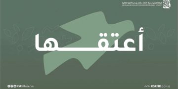 هيئة تطوير محمية الملك سلمان بن عبدالعزيز الملكية تُطلق حملة “أعتقها”