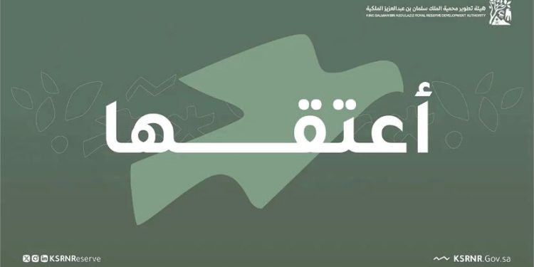 هيئة تطوير محمية الملك سلمان بن عبدالعزيز الملكية تُطلق حملة “أعتقها”