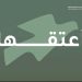 هيئة تطوير محمية الملك سلمان بن عبدالعزيز الملكية تُطلق حملة “أعتقها”