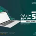 وزارة العدل: إفراغ عقارات بمساحة تتجاوز 5.3 مليارات متر مربع عبر البورصة العقارية