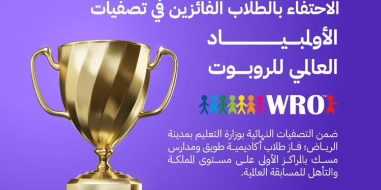 أكاديمية طويق ومدارس مسك تحتفيان بالطلاب الفائزين بمسابقة «WRO» العالمية