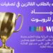 أكاديمية طويق ومدارس مسك تحتفيان بالطلاب الفائزين بمسابقة «WRO» العالمية