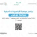 4738 طالبًا وطالبة يتأهلون إلى المرحلة الثانية من مسابقة “موهوب”