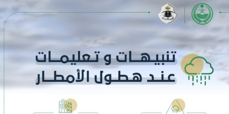 "أمن الطرق" يصدر تنبيهات وتعليمات عند هطول الأمطار