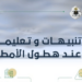 "أمن الطرق" يصدر تنبيهات وتعليمات عند هطول الأمطار