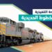 اعتماد اللائحة التنفيذية لنظام الخطوط الحديدية بهدف تمكين المستثمرين وحماية المستفيدين والحد من المخالفات