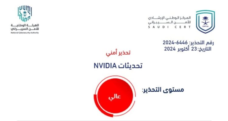 «الأمن السيبراني» يصدر تحذيرًا أمنيًا بشأن ثغرات في منتجات NVIDIA