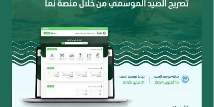 «البيئة» تدعو الصيادين للاستفادة من بدء موسم صيد أسماك الباغة عبر منصة «نما»