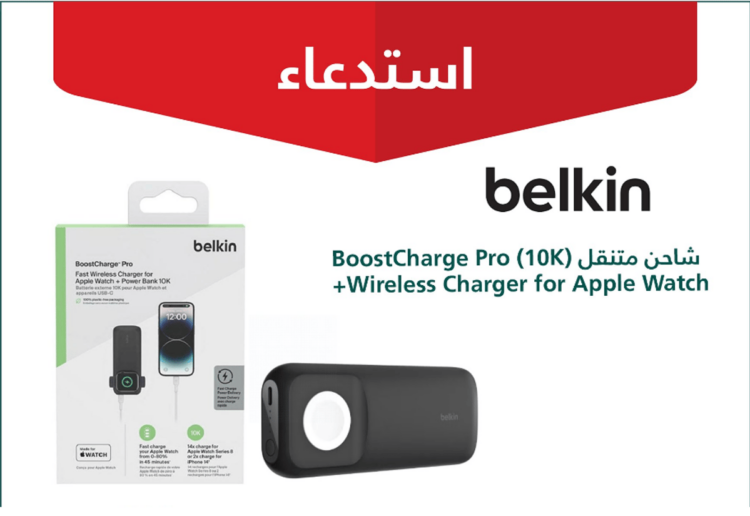«التجارة» تستدعي 200 شاحن متنقل من نوع Belkin خوفا من اشتعاله