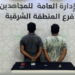 القبض على 3 مقيمين لترويجهم المخدرات بالشرقية وجدة