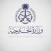 المملكة تدين الاستهداف العسكري لإيران