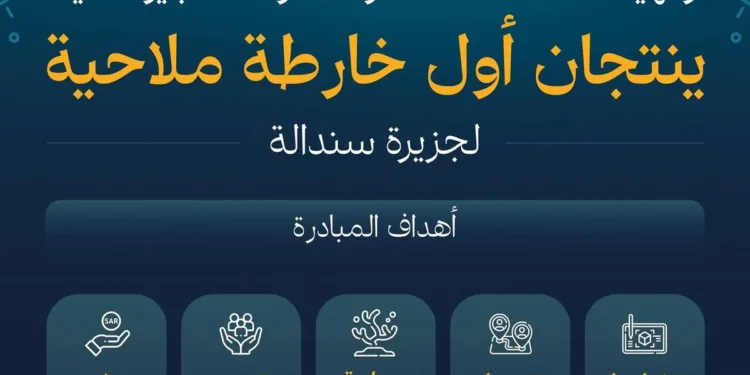 الهيئة السعودية للبحر الأحمر والجيومكانية ينتجان أول خارطة ملاحية لجزيرة سندالة