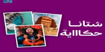 الهيئة السعودية للسياحة تطلق تقويم فعاليات "شتاء السعودية"