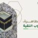 الهيئة الملكية لمكة المكرمة تطلق حملة «طهر بيتي» لتعزيز السلوكيات الإيجابية