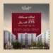 “الوطنية للإسكان” NHC تُعلن إتاحة تسجيل الاهتمام في مشروع مرجانة في جدة بأسعار تبدأ من 275 ألف ريال
